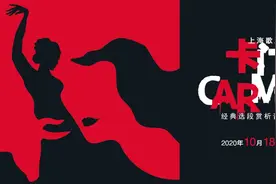 一曲入魂！歌剧《卡门》赏析音乐会10月18日在福安唱响图片