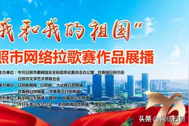 日照市网络拉歌赛作品：《传承经典 爱我中华》图片
