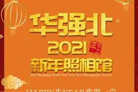 免费开拍！“华强北新年照相馆”亮相福田，送你一个温暖全家福图片