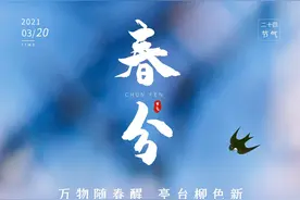 【海报】今日春分| 春半日暖 昼夜平分 正是人间好时光图片