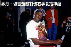 NBA最奇葩受伤：乔丹切雪茄切伤手指 一人冰敷导致退役图片