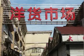 再见，洋货市场？图片