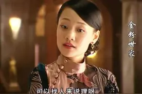 《金粉世家》小妾图鉴：金铨的三姨太翠姨，其实是个独立女性图片