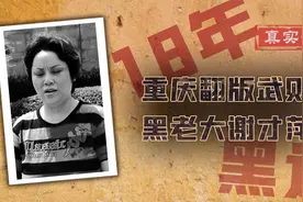 大佬弟媳成重庆女老大：为祸一方18年，包养16个情人风花雪月图片