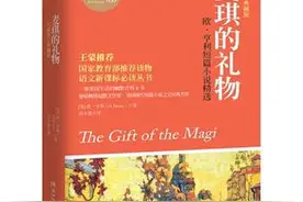 《麦琪的礼物》：解锁爱的三个密码图片