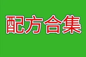 农技配方大汇总！（一线实战）65种配方涉及18种病害9种害虫——图片