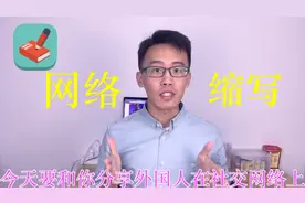 跟外国人聊天，这些英文缩写你都知道吗？视频封面