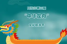 约起来！中国·阿拉尔第三届“中华龙舟”文化旅游节来了图片