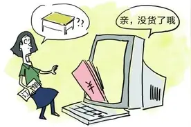 网购付款后商家迟迟不发货怎么办？图片