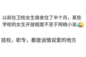 在技校上学的表哥居然有18个女朋友，这技校是有多乱啊？图片