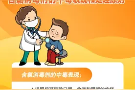 「齐齐哈尔提醒」含氯消毒剂的中毒表现和处理原则图片