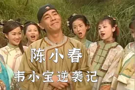 从穷到卖弟弟到身价过亿，陈小春为何能成就最受欢迎韦小宝？图片