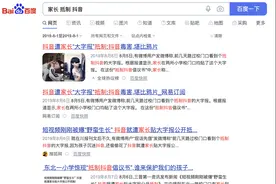 关于百度员工假冒家长在学校张贴“大字报”诋毁抖音的说明图片
