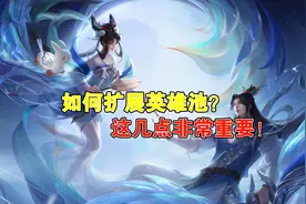 王者荣耀：王者荣耀4年多老玩家告诉你，如何扩展自己的英雄池？图片