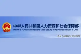 主动辞职能否享受失业保险待遇？答复来了图片