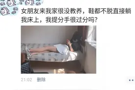 女票来我家很没教养，鞋都不脱直接躺床上，我提分手过分吗？图片