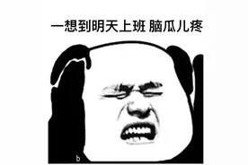 搞笑表情包：一想到明天上班，脑瓜儿疼图片