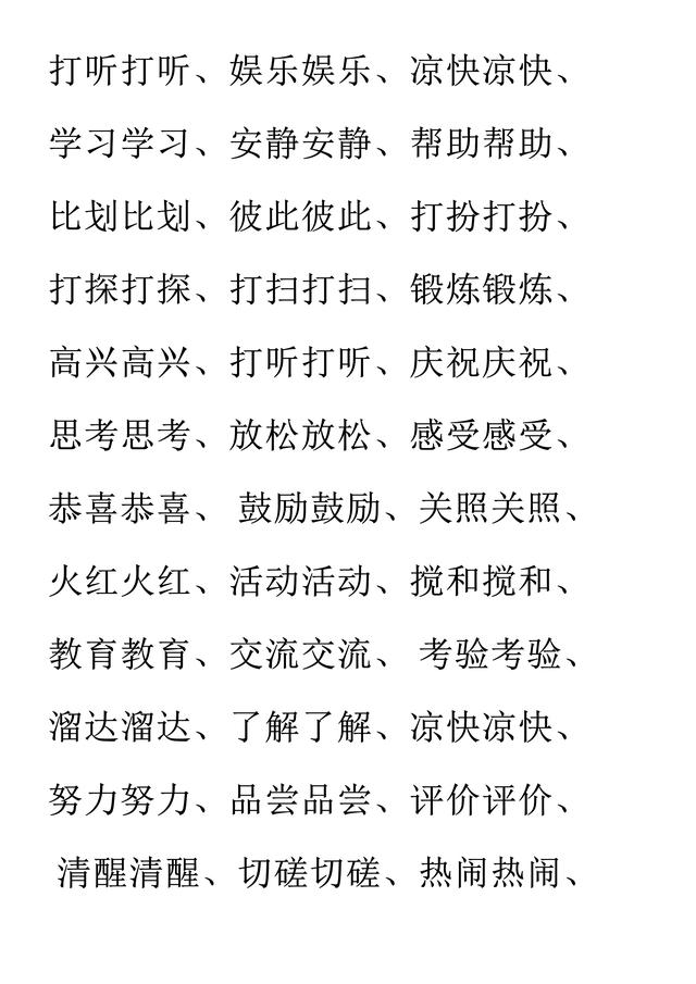 小学语文必考词汇：AAB、ABB、AABB、ABAB、ABAC（可直接打印）
