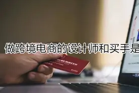 做跨境电商的设计师和买手是如何作业的？图片