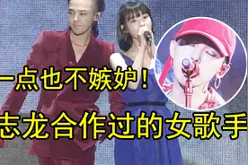那些和权志龙合作过的女歌手，你最喜欢哪首？含泪告诉自己不嫉妒视频封面