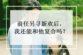前任另寻新欢后，我还能和他复合吗？图片