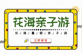 花海亲子游丨给孩子一个有大自然的暑假~图片