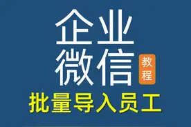 企业微信怎样批量导入员工信息，管理员网页后台操作即可图片