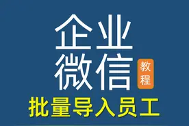 企业微信怎样批量导入员工信息，管理员网页后台操作即可图片