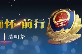 【致敬·缅怀·前行】不忘故人、不负使命！英灵回眸可笑慰 擎旗自有后来人！图片