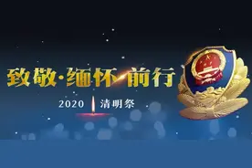 【致敬·缅怀·前行】不忘故人、不负使命！英灵回眸可笑慰 擎旗自有后来人！图片