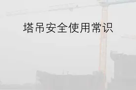 做好安全重要性须知！安全无小事！塔吊安全使用常识图片