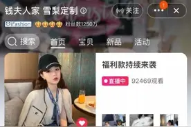 假优惠，真抢钱？直播抢到2分钱商品运费竟要999元，知名主播雪梨“摊上事儿”了图片