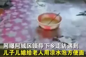 干部走访当场发飙！八旬老人遭儿子儿媳虐待，冬天睡冷炕吃冷水泡面图片
