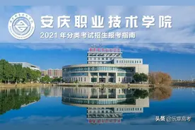 安庆职业技术学院2021年分类考试招生报考指南图片