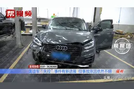 奥迪车“失控”事件成谜，时隔一月，记者追踪到最新进展图片