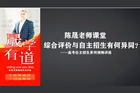陈晟老师课堂：自主招生和综合评价有什么不同视频封面
