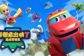 《帮帮龙出动7恐龙探险队》于5月28日全网开播啦图片
