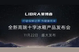 坚守品牌初心，新飞发布高端品牌LIBRA全新十字四门冰箱图片