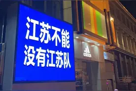 扬州闹市大屏惊现“江苏不能没有江苏队”今天必须为扬州球迷点赞图片