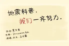 Rap丨《地震科普，我们一齐努力》图片