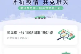 滴滴上线“顺路同事”功能 解决特殊时期出行问题图片