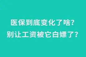 医保新政来了！爸妈子女配偶能用你的医保了？医保卡的钱要变少了图片