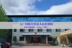 检察官助理的一天②图片
