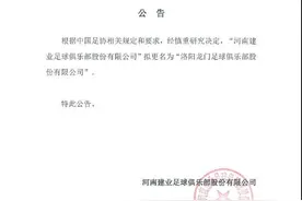 河南建业官方：俱乐部将更名为洛阳龙门图片