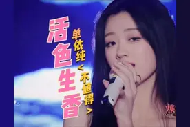 单依纯的《不值得》尽显“纯·欲”之风图片