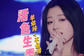 单依纯的《不值得》尽显“纯·欲”之风图片