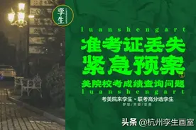 急！准考证丢了，校考成绩查不到！美术生紧急预案速看图片