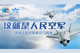 重磅微视频丨这就是人民空军图片