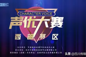 声优大赛西部赛区奖项设置出炉，晋级奖金等你来拿图片