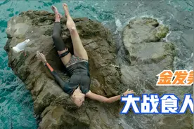 惊悚电影：金发美女被困海中礁石，与食人鲨大战3天3夜图片